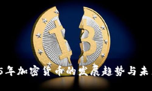  2025年加密货币的发展趋势与未来展望
