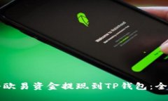 如何将欧易资金提现到T