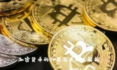 加密货币的种类及其特点