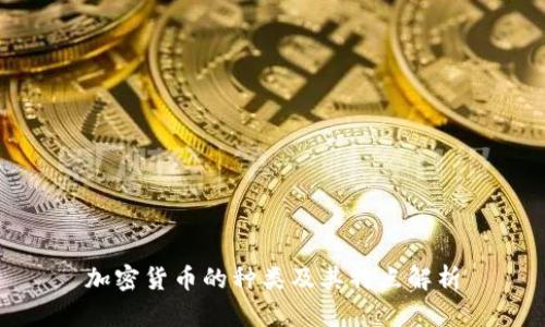加密货币的种类及其特点解析