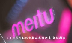 : t p钱包如何交换以太链的