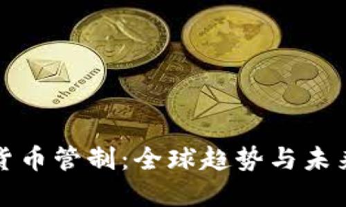 加密货币管制：全球趋势与未来展望