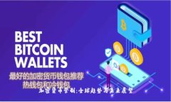加密货币管制：全球趋势