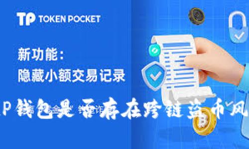 : tP钱包是否存在跨链盗币风险？