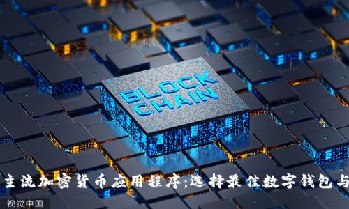  2023年主流加密货币应用程序：选择最佳数字钱包与交易平台