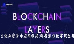  2023年主流加密货币应用程
