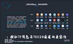 : 探秘TP钱包与TRC20通道的兼容性