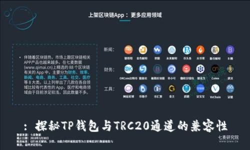 : 探秘TP钱包与TRC20通道的兼容性