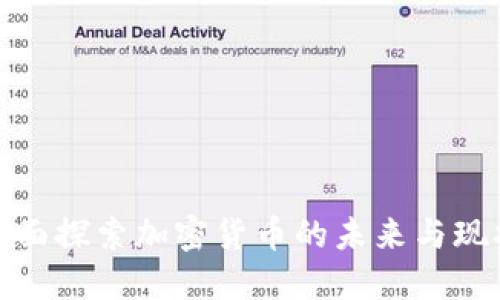 全面探索加密货币的未来与现状