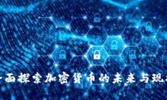全面探索加密货币的未来