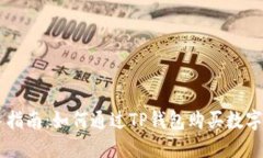 新手指南：如何通过TP钱包购买数字货币