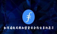 如何有效戒掉加密货币合