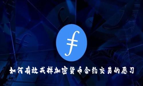 如何有效戒掉加密货币合约交易的恶习