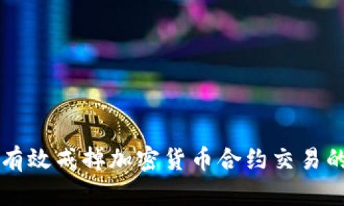 如何有效戒掉加密货币合约交易的恶习