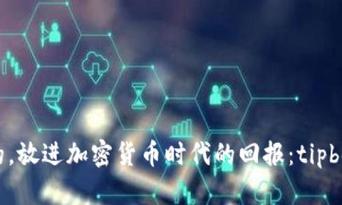 思考一个优质的，放进加密货币时代的回报：tipbot激励机制探索