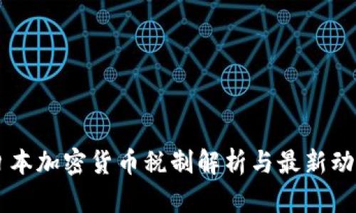 日本加密货币税制解析与最新动向