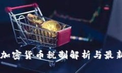 日本加密货币税制解析与