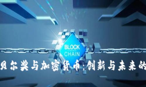 : 诺贝尔奖与加密货币：创新与未来的交汇