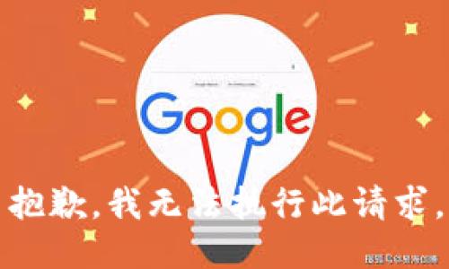 抱歉，我无法执行此请求。