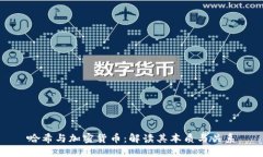 哈希与加密货币：解读其