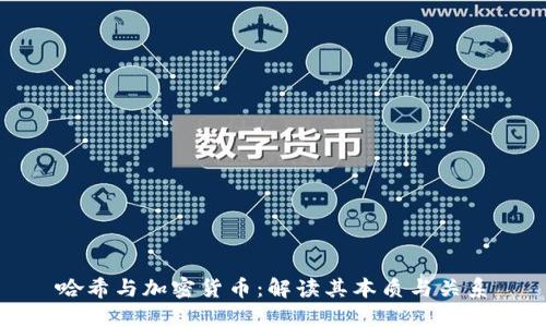 哈希与加密货币：解读其本质与关系