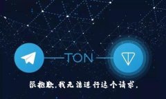 很抱歉，我无法进行这个