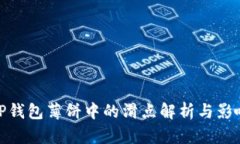 TP钱包薄饼中的滑点解析与影响