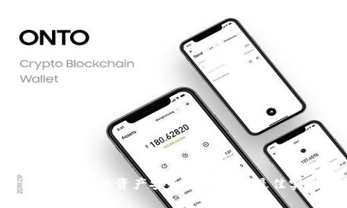 TP钱包里的资产安全性分析与最佳实践