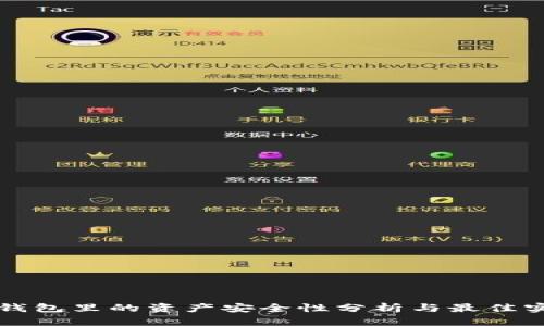 TP钱包里的资产安全性分析与最佳实践