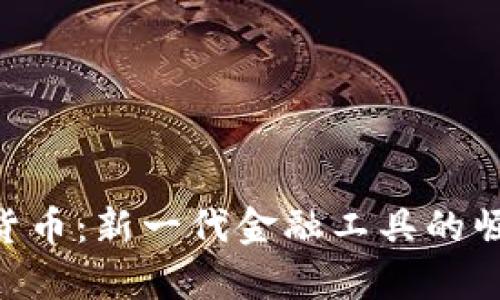 SNK数字加密货币：新一代金融工具的崛起与应用前景