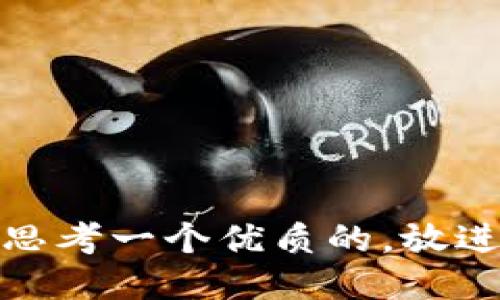 思考一个优质的，放进
