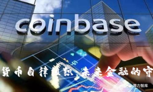 加密货币自律组织：未来金融的守护者