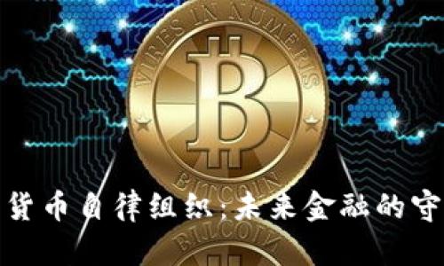 加密货币自律组织：未来金融的守护者