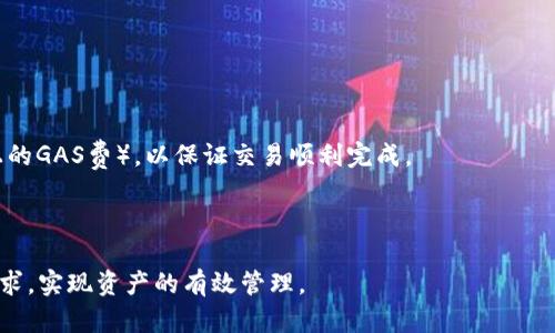 如何在TP钱包中顺利切换钱包？

TP钱包, 数字资产, 钱包切换/guanjianci


在数字货币的交易中，钱包作为存储和管理资产的工具，扮演着至关重要的角色。TP钱包是一款使用广泛的数字货币钱包，支持多种区块链资产的存储和操作。而用户常常面临的问题之一就是如何在TP钱包中进行钱包切换。这个过程尽管简单，但对于新手用户而言，了解具体的步骤及相关注意事项非常重要。本篇文章将详细介绍如何在TP钱包中切换钱包，并围绕这个主题回答一些可能相关的问题，以帮助用户更好地使用TP钱包进行数字资产管理。


一、TP钱包的基本功能与特点


TP钱包是一个全面的数字资产管理工具，其主要功能包括但不限于资产存储、交易、转账、以及多个区块链的支持。与其他钱包相比，TP钱包的特点在于其安全性高、界面友好、操作简便。用户可以通过TP钱包轻松地管理多种数字货币，支持包括ETH、USDT、BNB等主流数字资产。此外，TP钱包还提供去中心化的交易所功能，使用户能够在钱包内直接进行交易，而无需将资产转移到其他平台，从而提升交易的安全性和效率。


TP钱包的使用非常广泛，特别是在以太坊及其生态系统中，它的功能受到了用户的广泛好评。其他特点还包括多语言支持、快速的交易确认，以及易于使用的私人密钥管理系统。这使得即使是初学者也能够快速上手，进行相关操作。


二、在TP钱包中切换钱包的步骤


切换钱包是TP钱包的基本功能之一，随着用户的需求变化，可能会需要在不同的钱包之间切换。以下是具体的切换步骤：



1. **打开TP钱包**：首先，用户需要在自己的设备上打开TP钱包应用，无论是手机还是电脑版本均可。



2. **进入钱包管理界面**：在主界面上，用户可以找到“钱包”或者“资产”选项，点击进入这个界面。



3. **选择钱包切换选项**：在钱包管理界面上，通常会有一个“切换钱包”或者“添加钱包”的选项。点击此选项。



4. **选择已创建钱包或添加新钱包**：此时，用户可以选择已经创建的钱包进行切换，或者通过输入助记词、私钥等方式添加新钱包。



5. **确认切换**：选定切换的钱包后，系统可能会要求用户确认切换。确认后，所选的钱包将会成为当前活动的钱包，用户可以开始进行交易和资产管理。



以上步骤简单明了，用户只需按照指引进行操作，即可在TP钱包中轻松切换钱包。


三、切换钱包时需要注意的事项


在进行钱包切换时，用户需要特别注意以下几点：



1. **确保信息安全**：每个钱包都有其独特的助记词和私钥，用户在切换钱包之前一定要确保自身记录的信息安全，防止信息泄露。



2. **确认网络连接**：切换钱包时，确保您的网络连接稳定，以免在切换过程中出现数据丢失或交易失败的情况。



3. **完成所有交易**：在切换钱包之前，确保所有未完成的交易都已正常完成，以避免因切换而导致的交易问题。



4. **了解不同钱包的资产情况**：不同的钱包可能包含不同的数字资产，因此在切换前了解目标钱包中的资产情况十分重要，这样才能更好地管理您的资产。



5. **注意钱包的功能差异**：不同的钱包可能在功能上有所差异，切换至新钱包后，用户需适应新钱包的操作方式和功能设计，以避免因误操作造成的损失。


四、切换钱包的常见问题解答


用户在切换钱包过程中可能会遇到一些常见问题，以下是几个较为常见的问题及其详细解答：


1. 切换钱包时我需要输入助记词吗？


是的，当您选择切换到一个新的钱包时，系统通常会要求您输入助记词。助记词是为了确保您能够安全而顺利地恢复您的钱包和资产。每个钱包都有不同的助记词，因此请确保您输入的是您希望切换的那个钱包的助记词。此外，确保在安全的环境中输入助记词，避免其他人看到，以免造成资产损失。



如果您选择的是已经创建过的钱包，通常只需要在钱包管理界面选择目标钱包就可以切换，而不需要再次输入助记词。但在恢复新钱包时，助记词是必须的。


2. 切换钱包之后我原来的资产在哪里？


切换钱包不会删除您的资产，资产永远存储在区块链上。每个钱包只是您访问这些资产的不同入口。当您切换回原来的钱包时，所有以前的资产将再次显示。因此，即使您在TP钱包中切换了多个钱包，您的数字资产仍然是安全的。



不过，按需在钱包之间转窜资产是用户的一项基础操作，这样您才能更有效地管理您的数字资产。要确保您对每个钱包的资产状况有清晰的认识，这样在进行交易时就能更得心应手。


3. 切换钱包会影响我的交易吗？


切换钱包后，当前活跃钱包的所有信息都会以新的主钱包为基础，因此切换钱包本身不会影响未完成的交易。但请注意，在切换钱包后，您需要在新的钱包中重新发起交易。同时，活跃钱包的资产也得重新确认。如果您在切换钱包期间进行交易，确保目标钱包中有足够的资产完成交易操作。



此外，切换钱包时还需注意交易费用问题，不同钱包可能在手续费上有所差距，建议提前了解并做好交易准备。


4. 如何恢复被遗忘助记词的钱包？


如果您忘记了某个钱包的助记词，现在已经不便访问该钱包，那么恢复这个钱包是非常困难的。助记词是获取和控制钱包中资产的唯一方式。如果您没有记录下这个助记词，钱包的资产将难以找回，这也是数字资产管理中的一个风险所在。



为了避免这种情况，建议用户在创建新钱包时，立即将助记词妥善记录并保存在安全的地方，切勿与他人分享。建议使用密码管理工具，或将助记词写在纸质文件中存放在安全的地方，如保险箱中。


5. TP钱包支持哪些类型的钱包切换？


TP钱包支持多种不同类型的钱包切换，通常包括以太坊钱包、币安链钱包、波场钱包等。用户可以在TP钱包内创建和管理不同链上的钱包，这在多链资产管理上提供了极大的便利。



假如用户希望切换至一个新链的钱包，通常只需在钱包管理界面中进行选择并输入该钱包的助记词就可以。同样地，用户在切换不同类型的钱包时，确保在每个钱包都有一定数量的交易费用（如以太坊上的GAS费），以保证交易顺利完成。



总的来说，TP钱包的多链支持是其吸引用户的一个重要因素，能够帮助用户在复杂的数字资产生态中高效管理资产。通过有效地利用TP钱包的切换功能，用户能够轻松应对数字资产交易过程中的各类需求，实现资产的有效管理。
