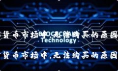 在加密货币市场中，无法
