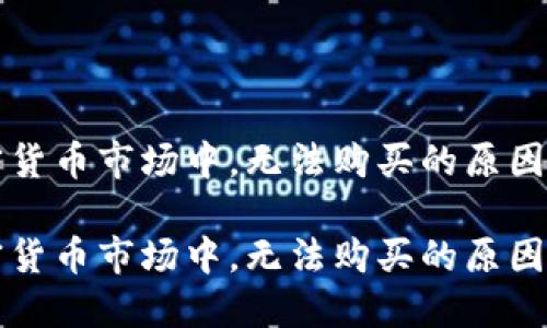 在加密货币市场中，无法购买的原因与对策

在加密货币市场中，无法购买的原因与对策