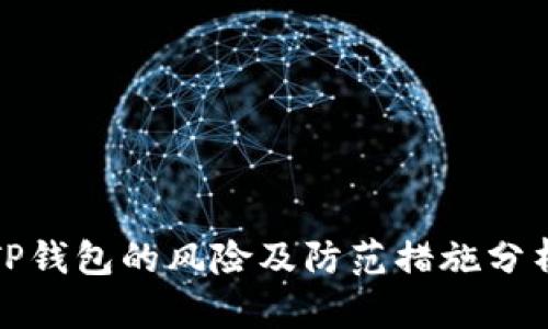 TP钱包的风险及防范措施分析