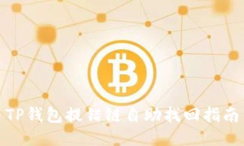 TP钱包提错链自助找回指南