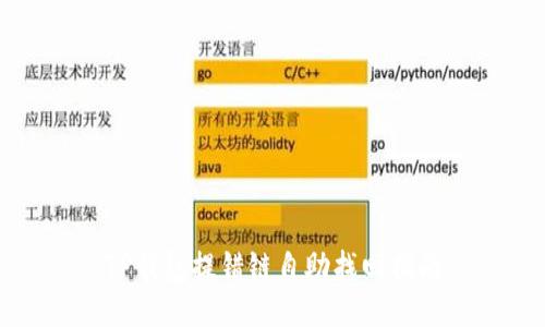 TP钱包提错链自助找回指南