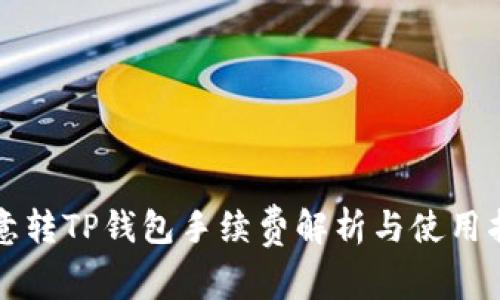 欧意转TP钱包手续费解析与使用指南
