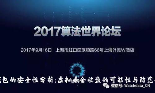 tP钱包的安全性分析：虚拟币会被盗的可能性与防范措施