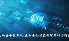 tP钱包的安全性分析：虚拟币会被盗的可能性与防