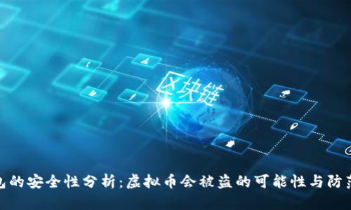 tP钱包的安全性分析：虚拟币会被盗的可能性与防范措施