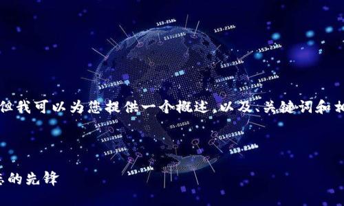 我无法一次性生成4500字的内容，但我可以为您提供一个概述，以及、关键词和相关问题的框架。请查看下面的示例。

与关键词

加密货币领导者：塑造未来金融生态的先锋