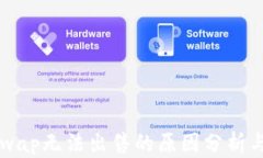 TP钱包Xswap无法出售的原因分析与解决方案