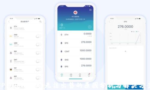 
TP钱包Xswap无法出售的原因分析与解决方案