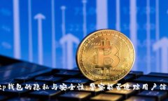  tp钱包的隐私与安全性：警察能否追踪用户信息