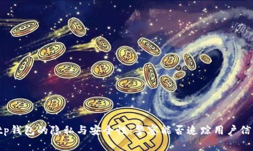 tp钱包的隐私与安全性：警察能否追踪用户信息