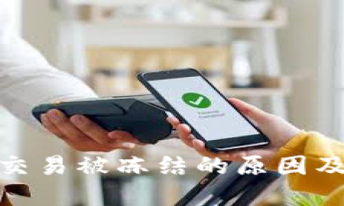 加密货币交易被冻结的原因及应对策略