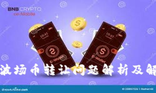 TP钱包波场币转让问题解析及解决方案